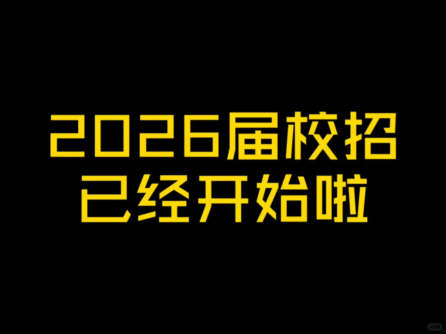 新能源汽车、智能汽车大厂招聘！！！