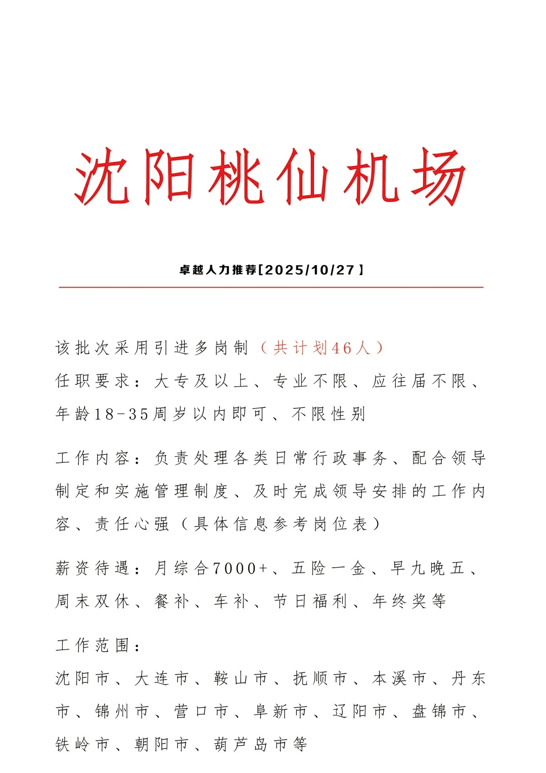 沈阳桃仙机场文员🎉正式合同👏