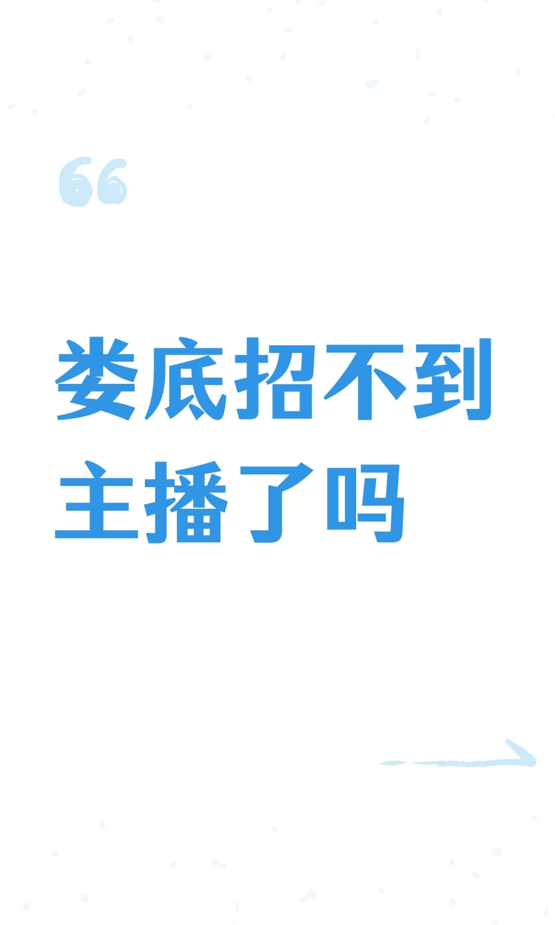 娄底招不到主播了吗