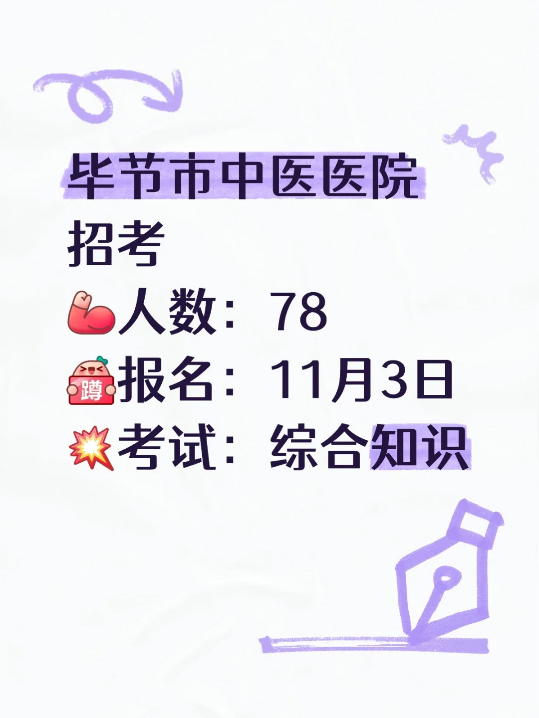 毕节市中医医院2025招考（编外+人才引进）