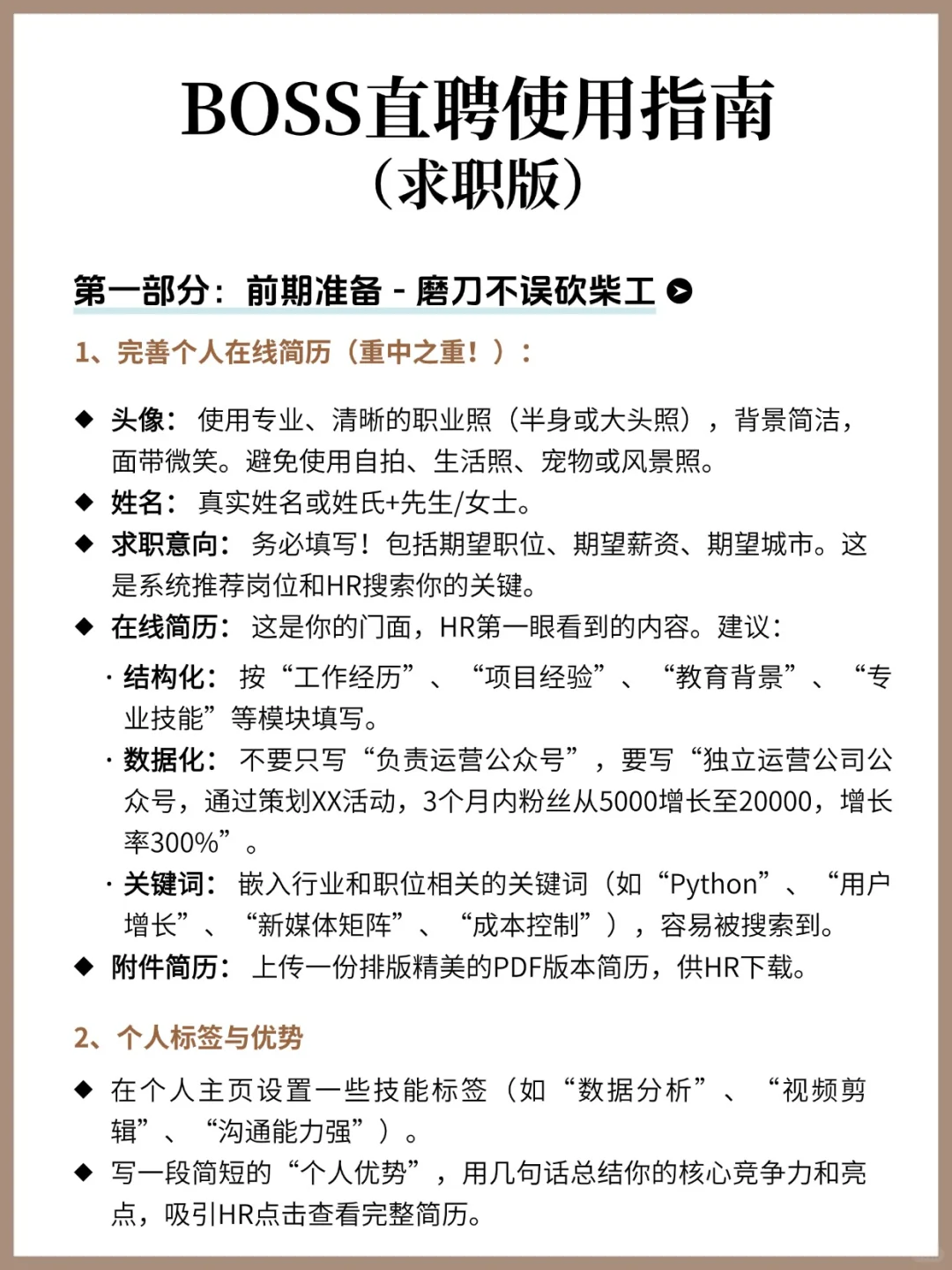 BOSS直聘使用指南（求职版）