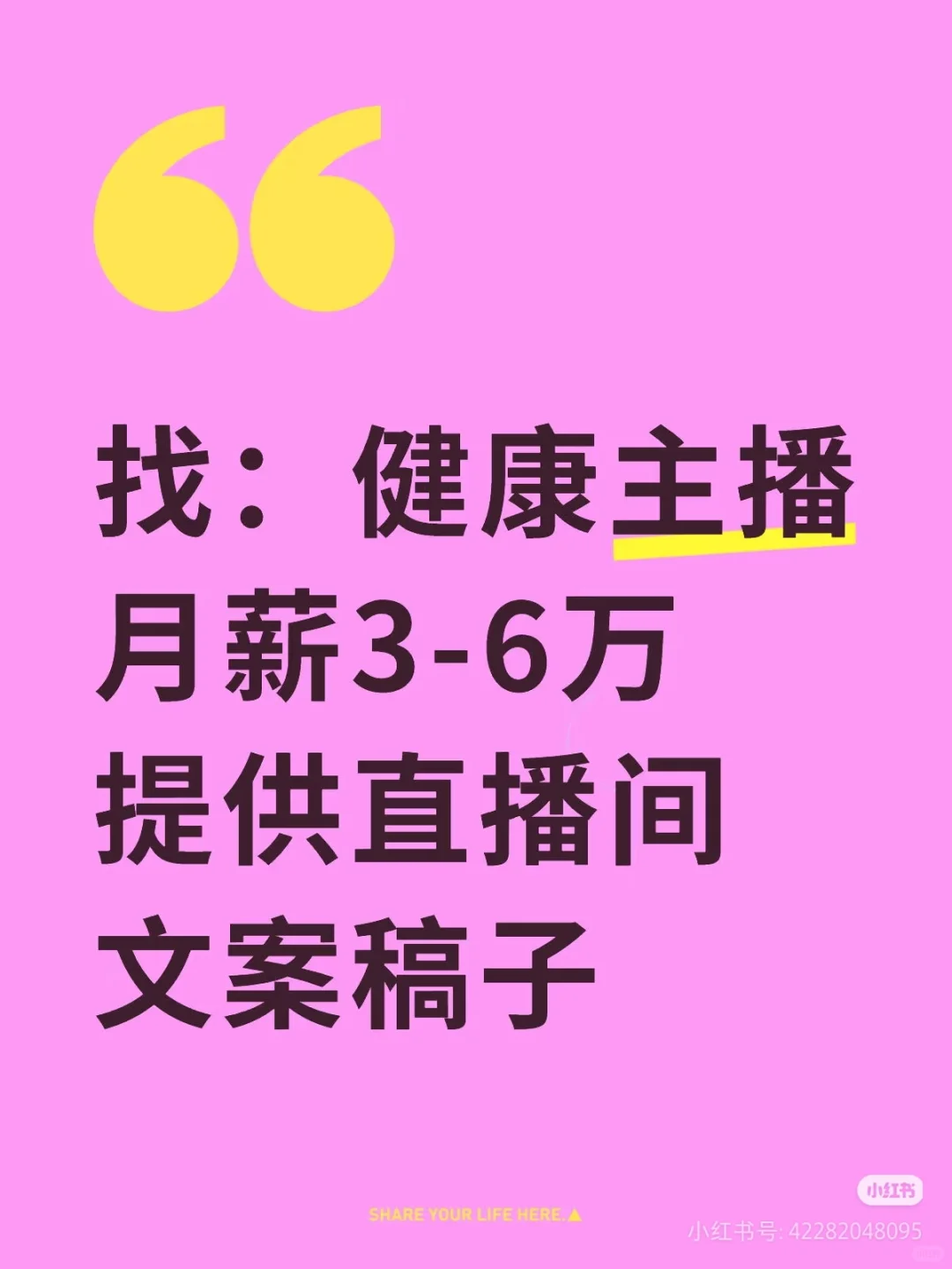 寻：健康主播，月薪3-6万