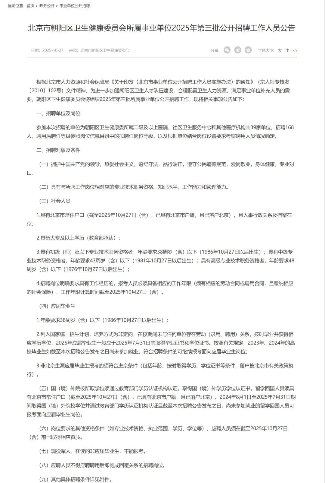 北京市朝阳区卫生健康委员会所属事业单位