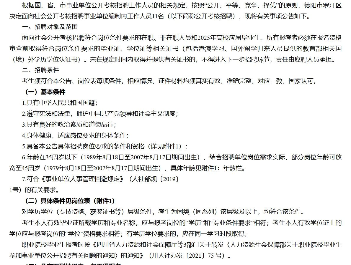 2025年德阳事业单位考核招聘事业编11名
