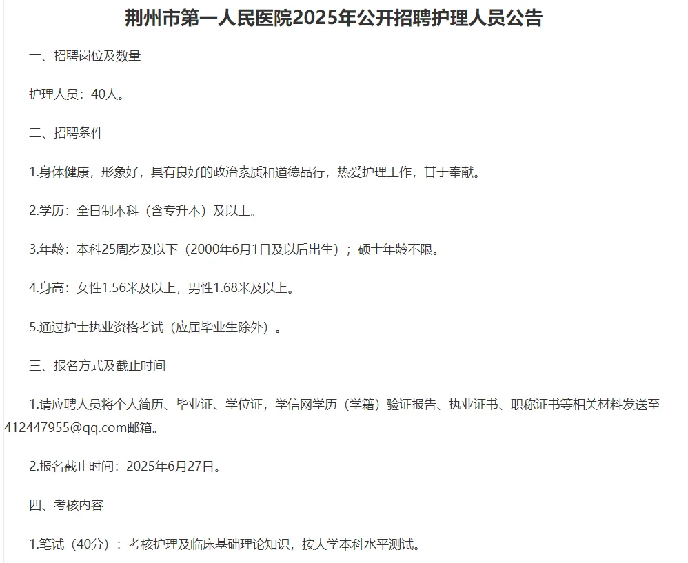荆州市第一人民医院2025年公开招聘护理人员