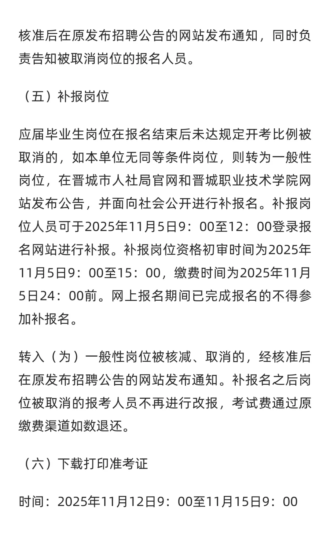 山西 | 晋城职业技术学院2025年公开招聘工