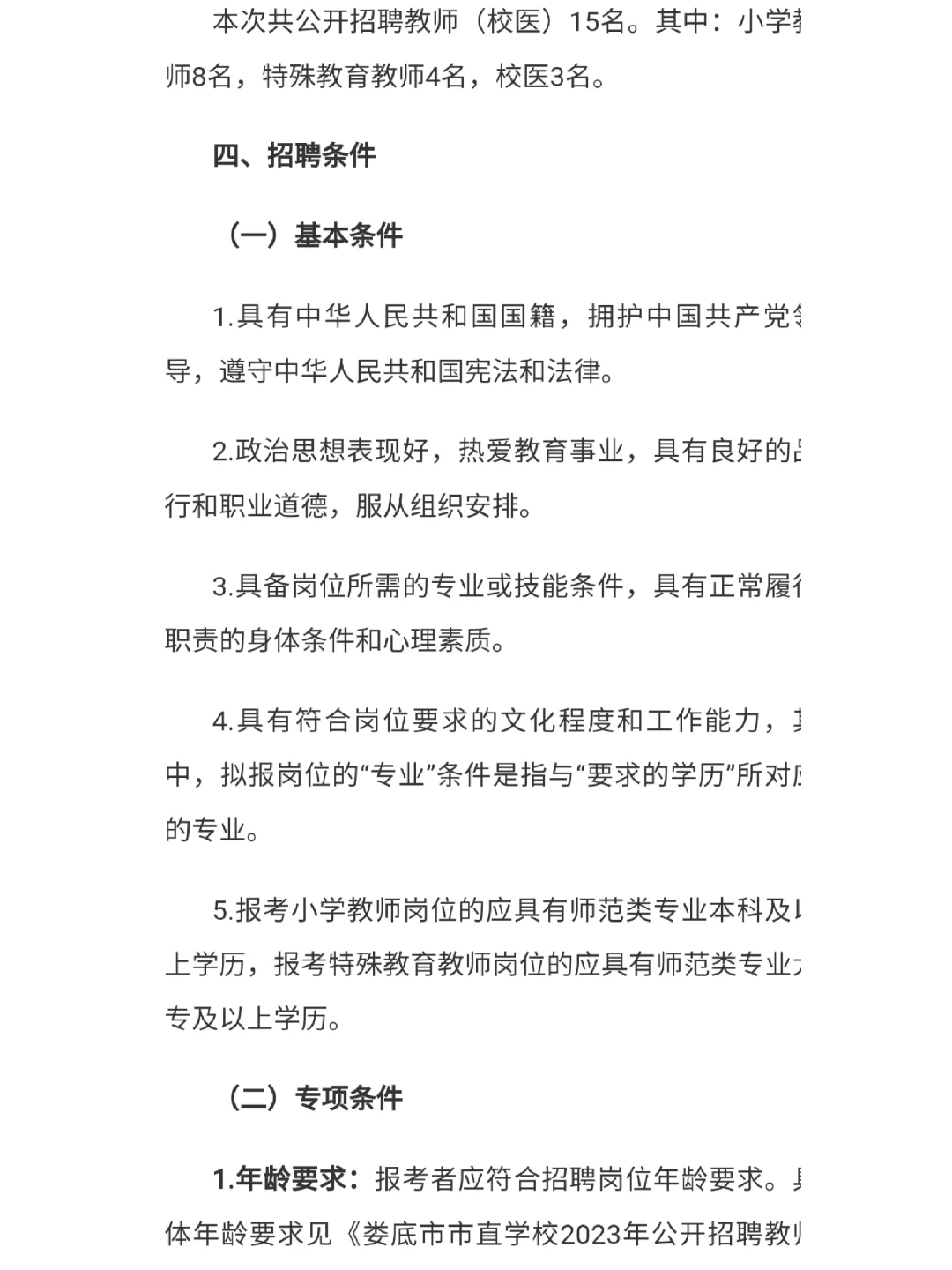 娄底市市直学校招聘教师（校医）