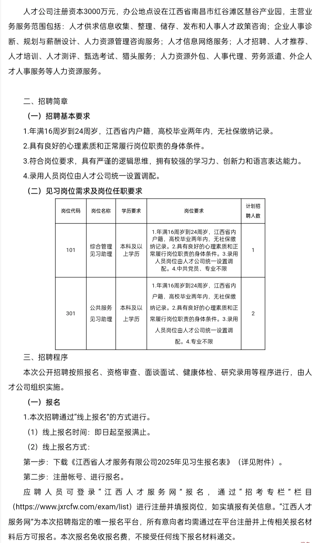 江西省人才服务有限公司招聘见习生三名
