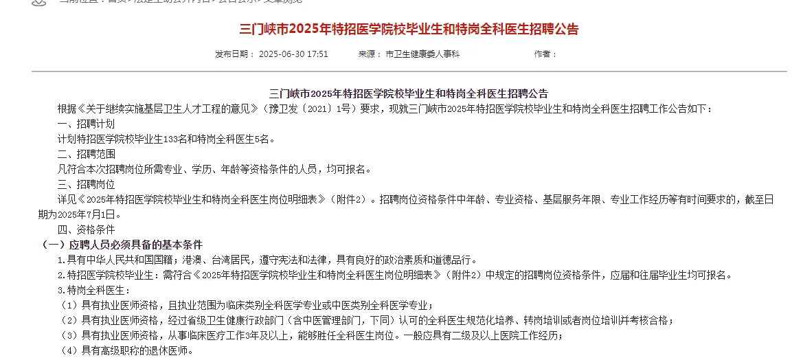 2025年三门峡市特招医学院校毕业生133人