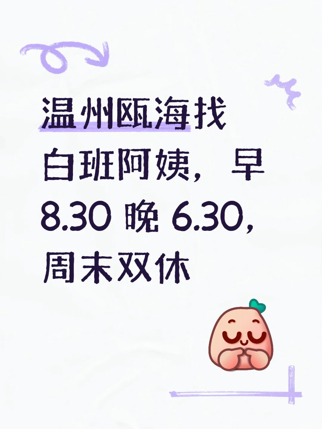 温州瓯海找白班阿姨，早八晚八双休