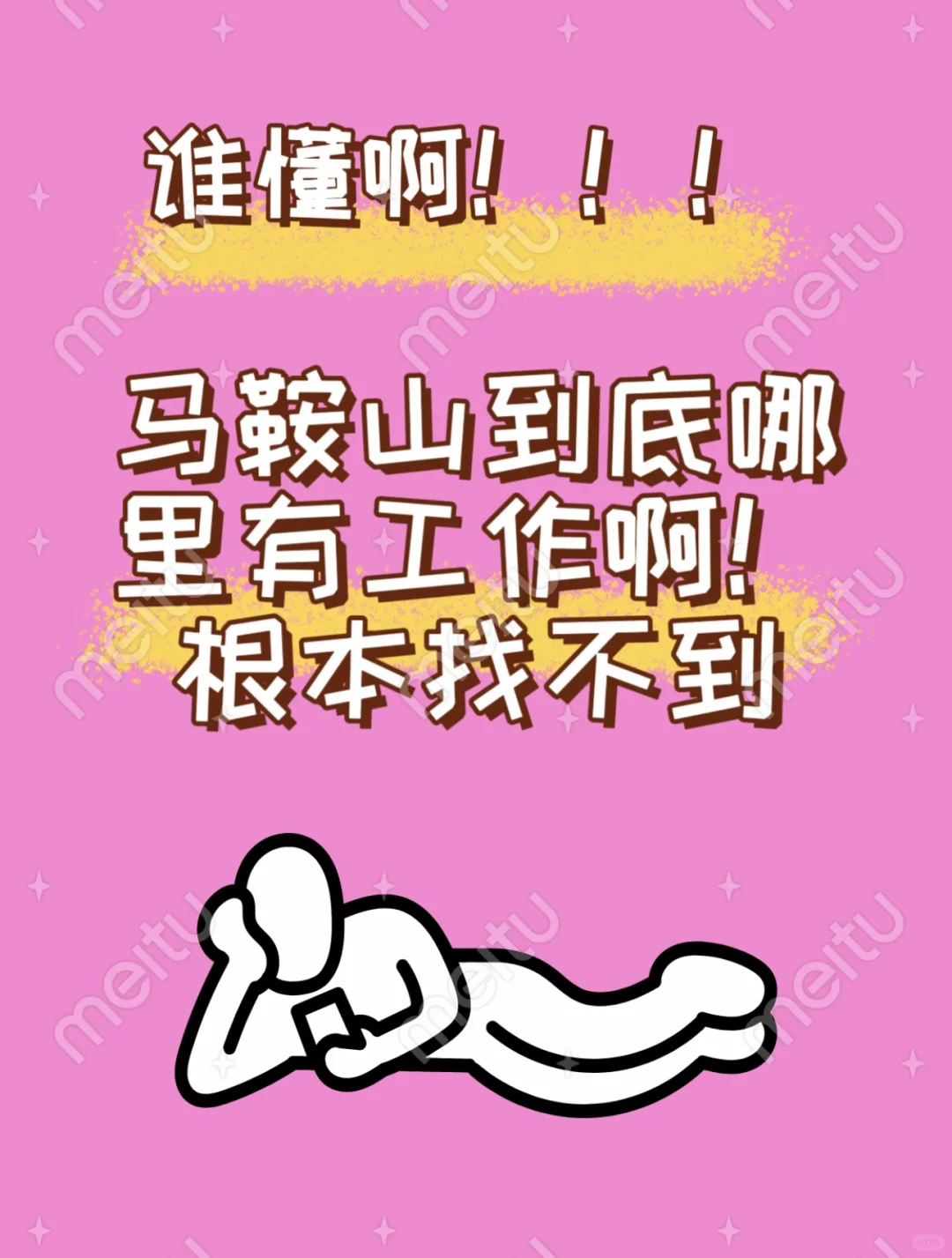 工作难找啊，有在马鞍山的吗