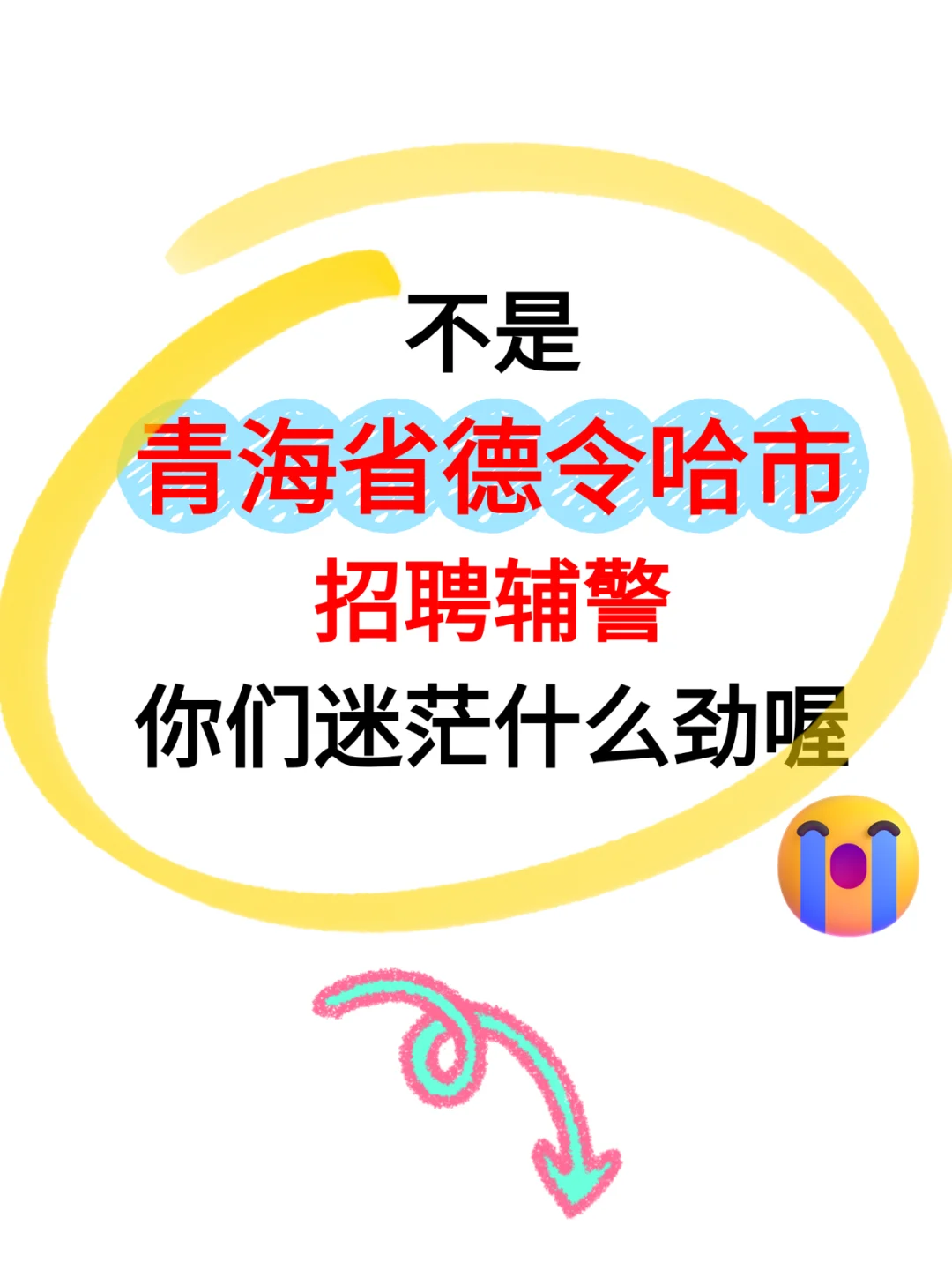 德令哈辅警时间线！⏰