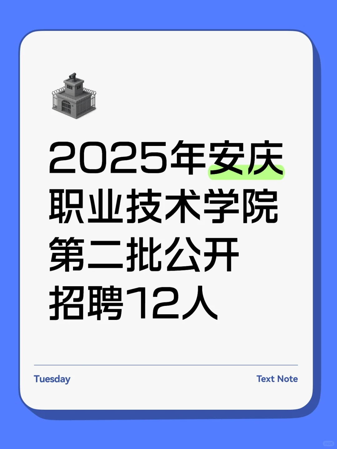 2025年安庆职业技术学院第二批公开招聘12人