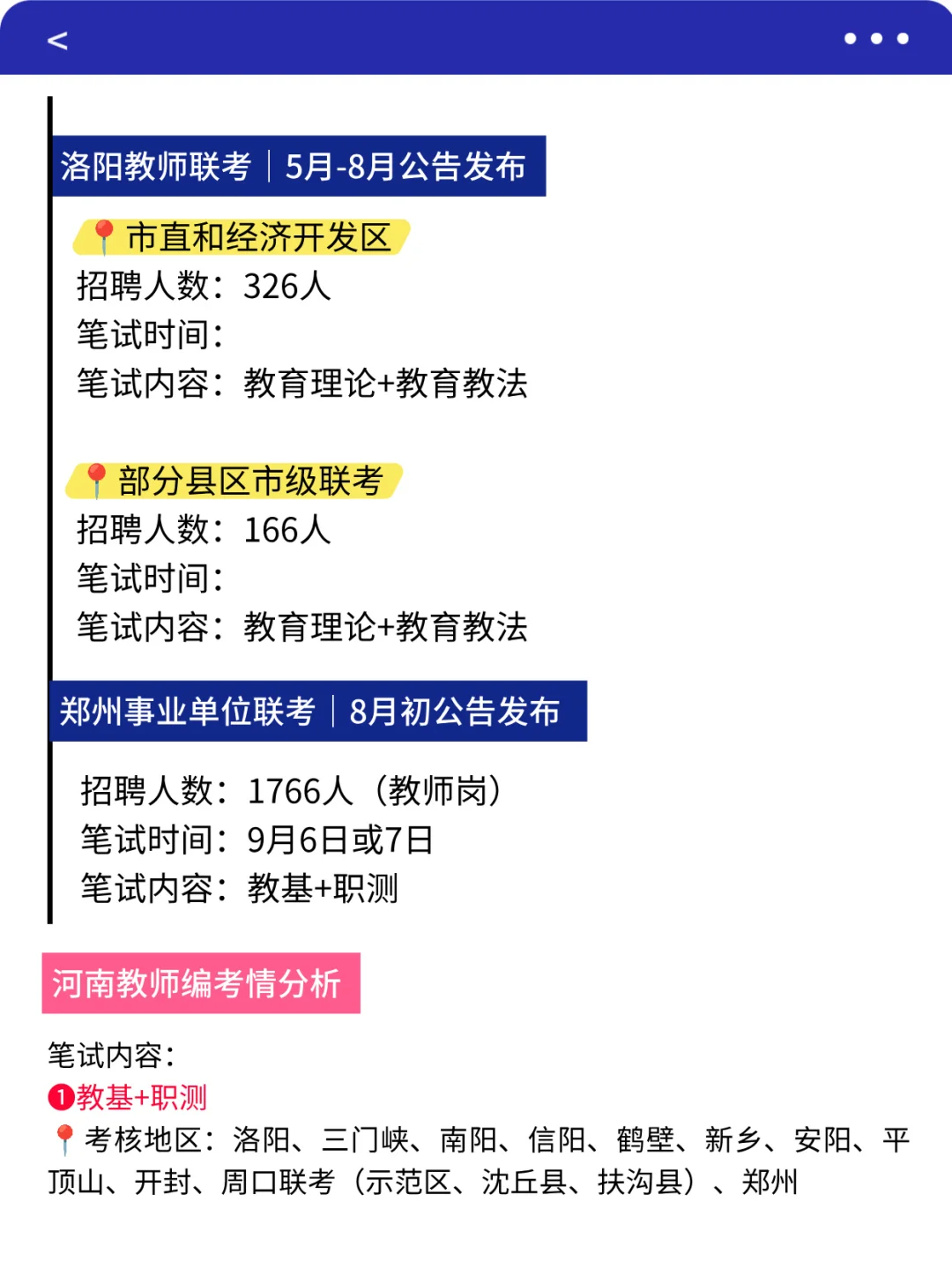 河南教师编各地 考试时间汇总（18各地市）