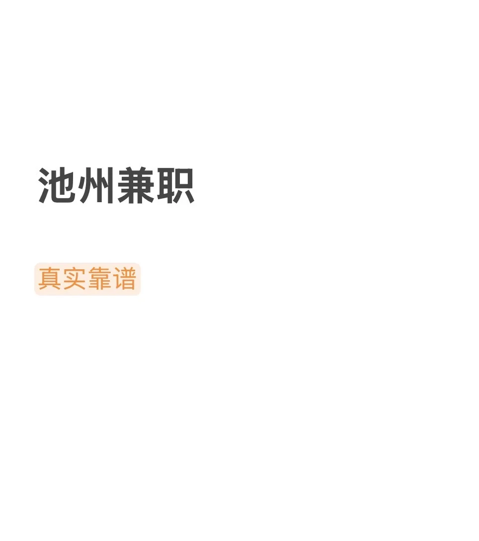 池州市区兼职！