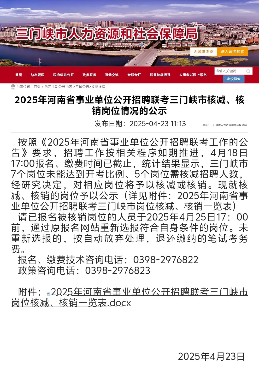 25事业单位联考三门峡市核减岗位公示