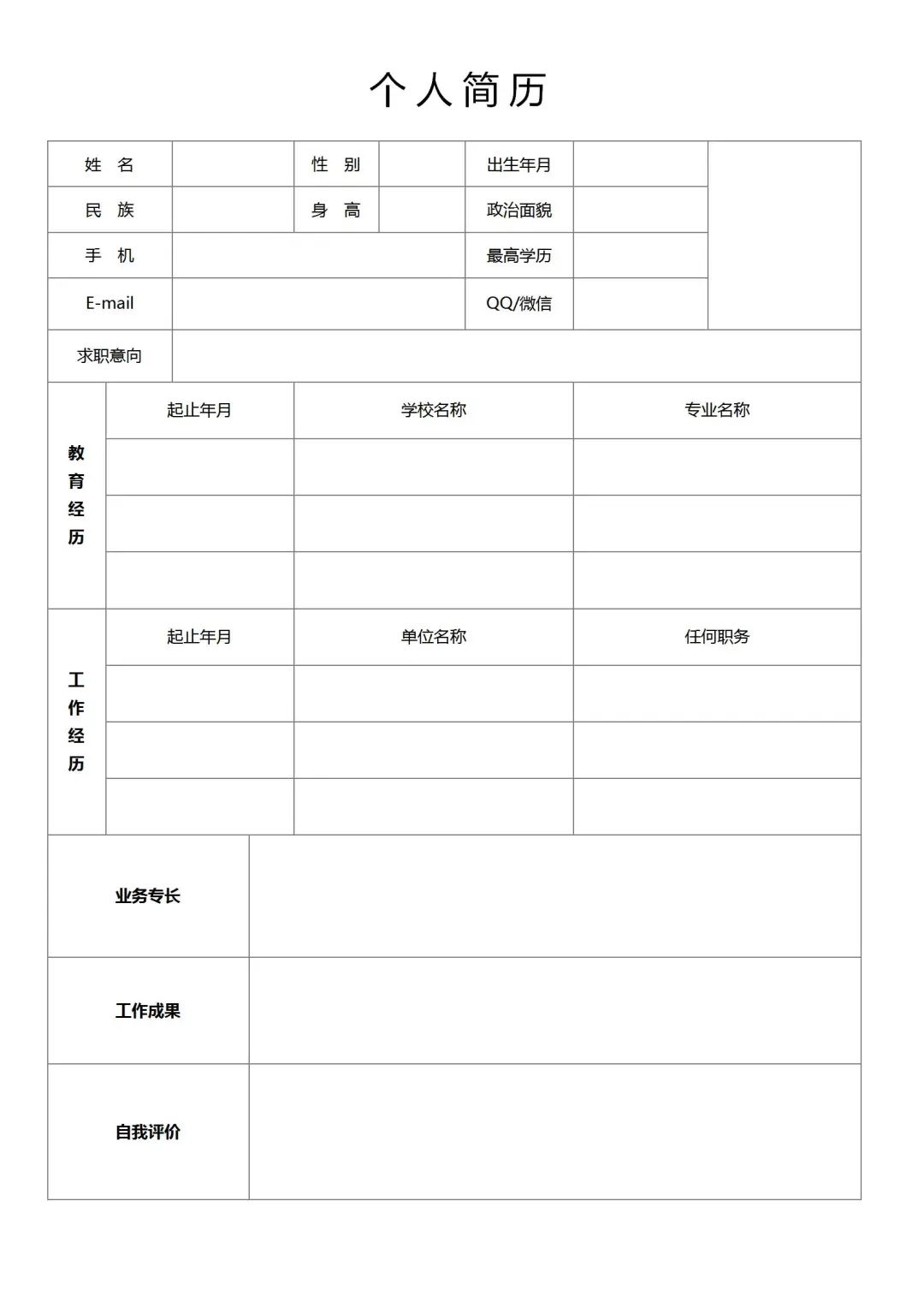 个人通用简历模板🔥🔥
