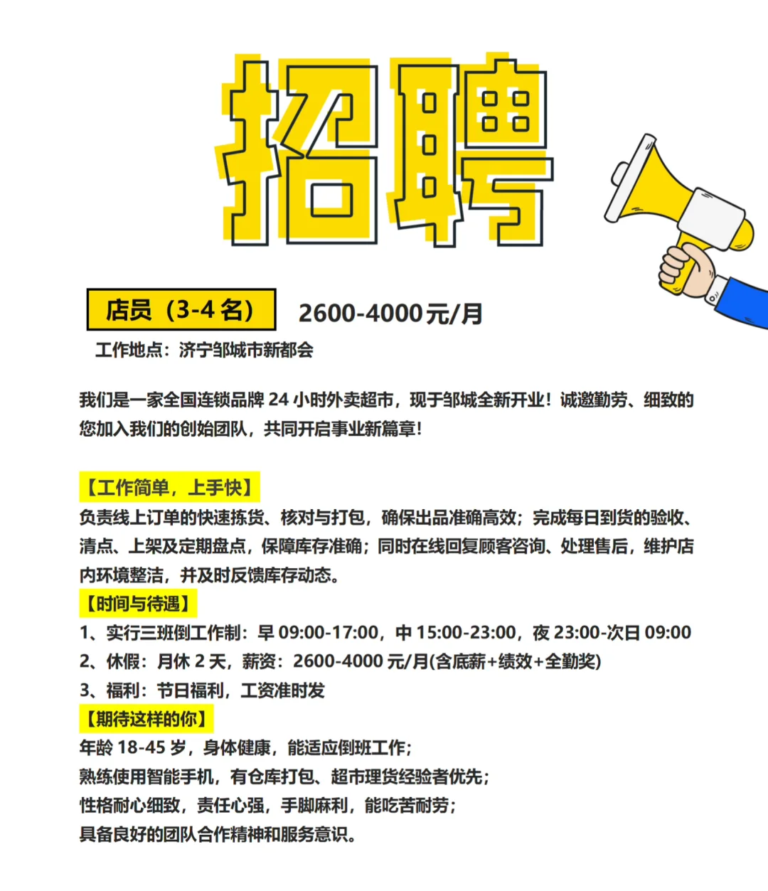 济宁邹城线上超市招聘啦！