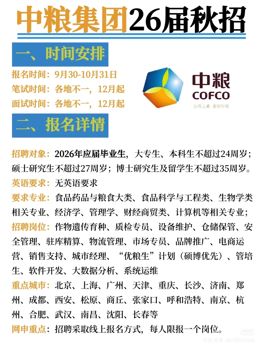 中粮集团2026届秋季校园招聘正式启动#国企