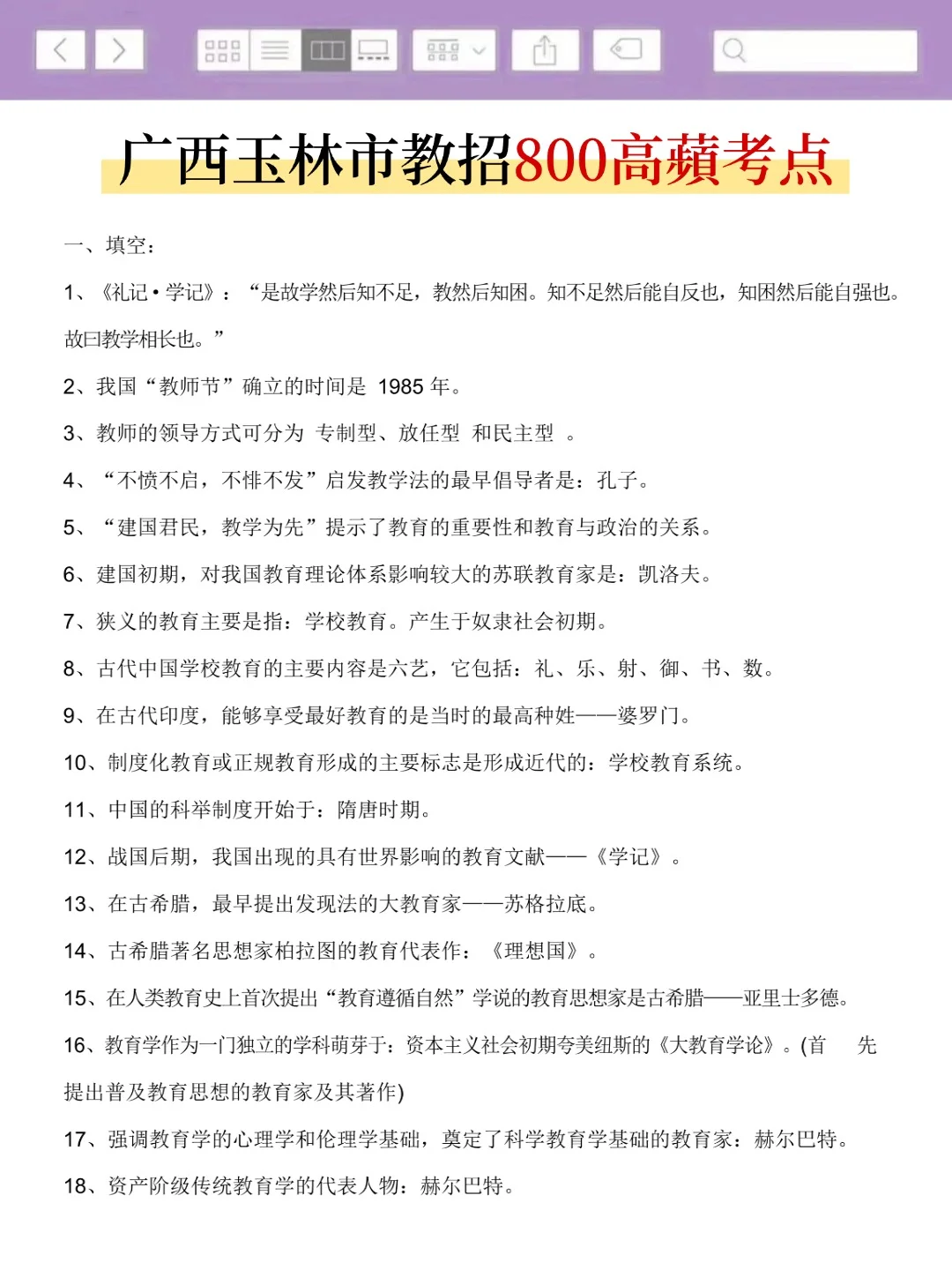 友情提醒：11.15广西玉林市教招，一周背完保