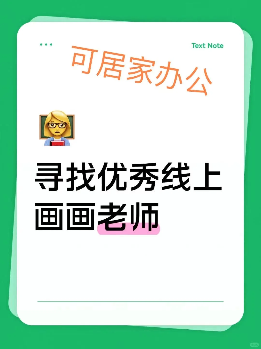 高薪招聘线上美术老师，在家办公