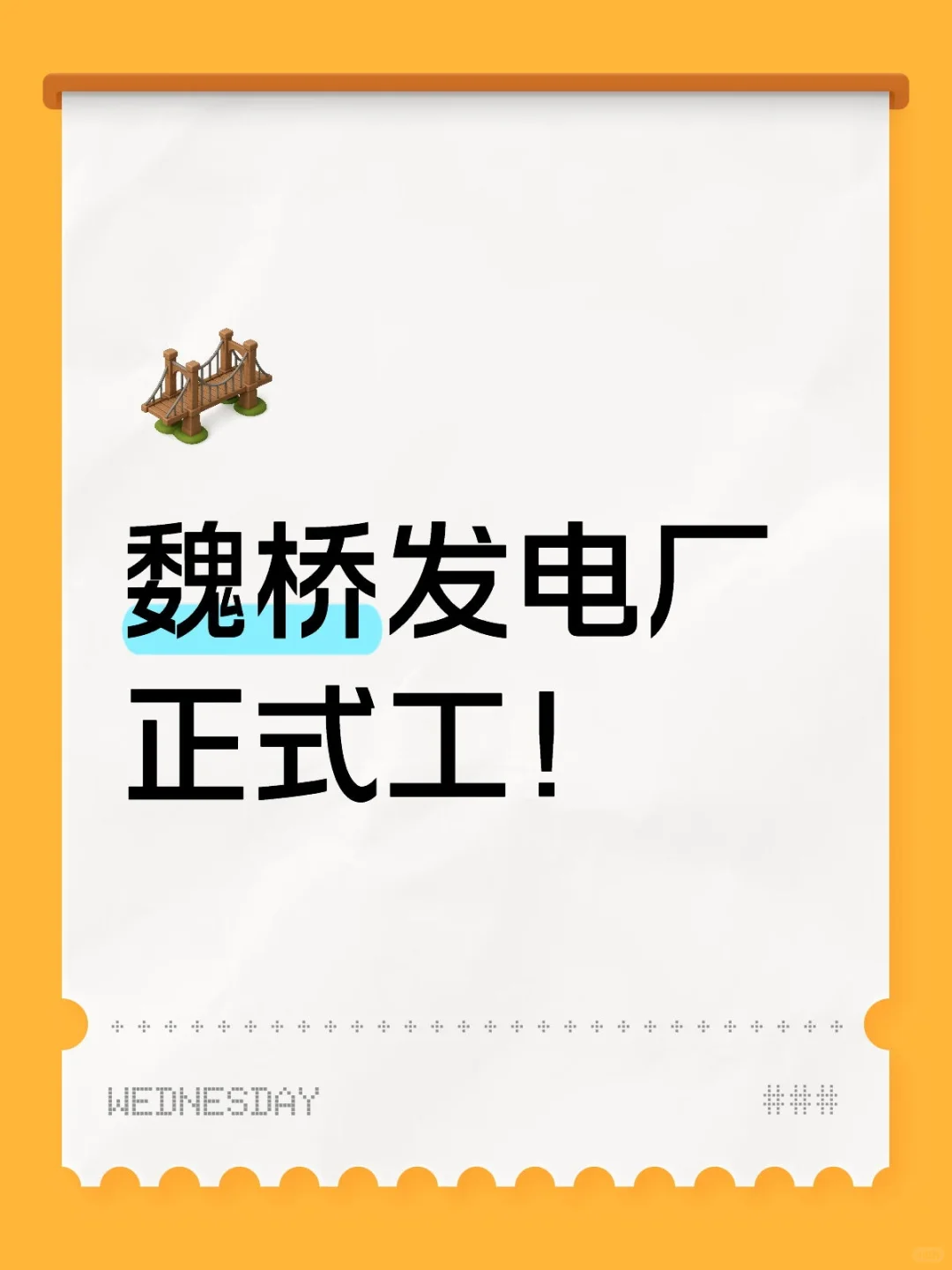 滨州魏桥发电厂