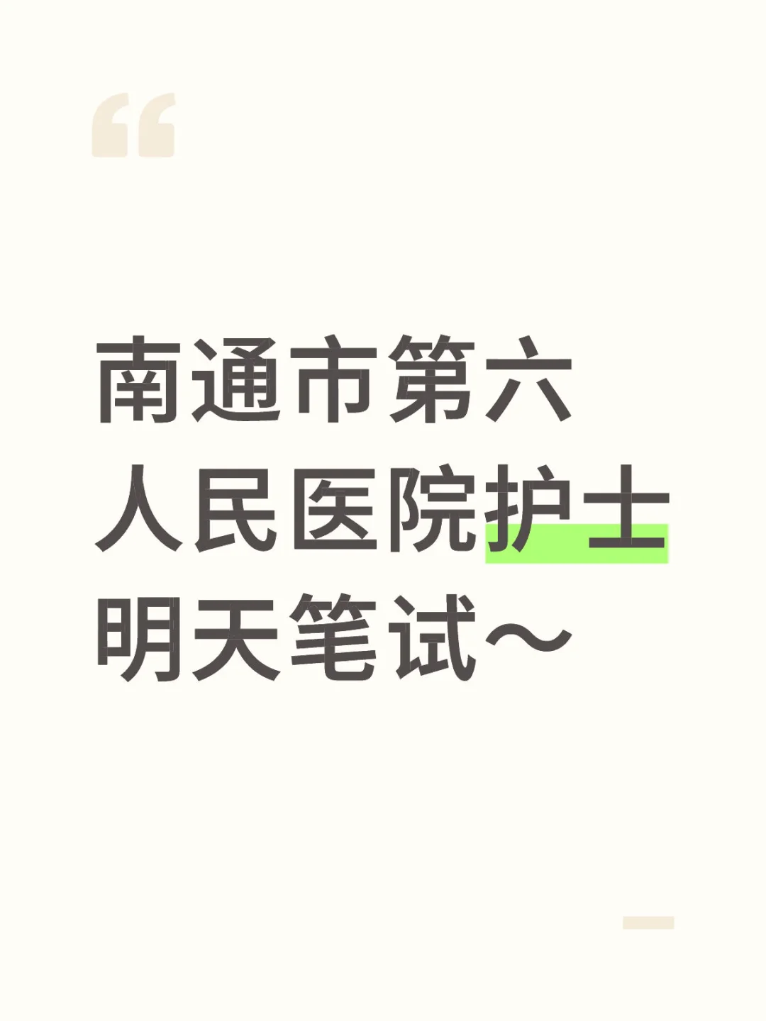 南通市第六人民医院