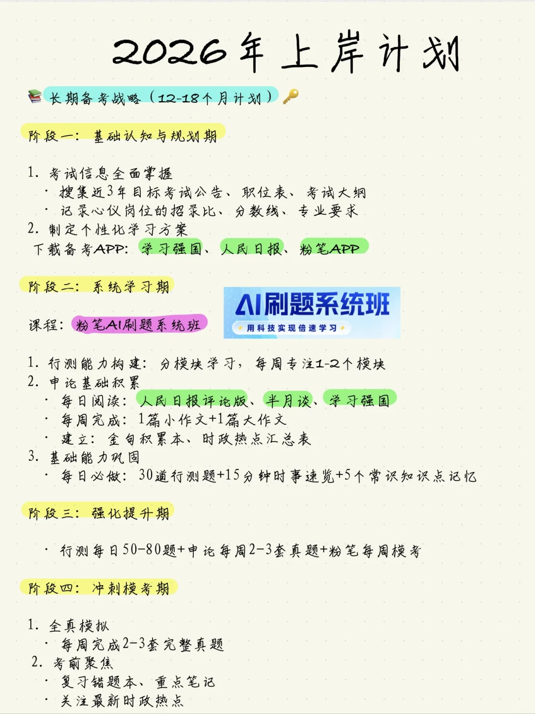 帮领导小孩制定上岸计划（粉笔信息差版）