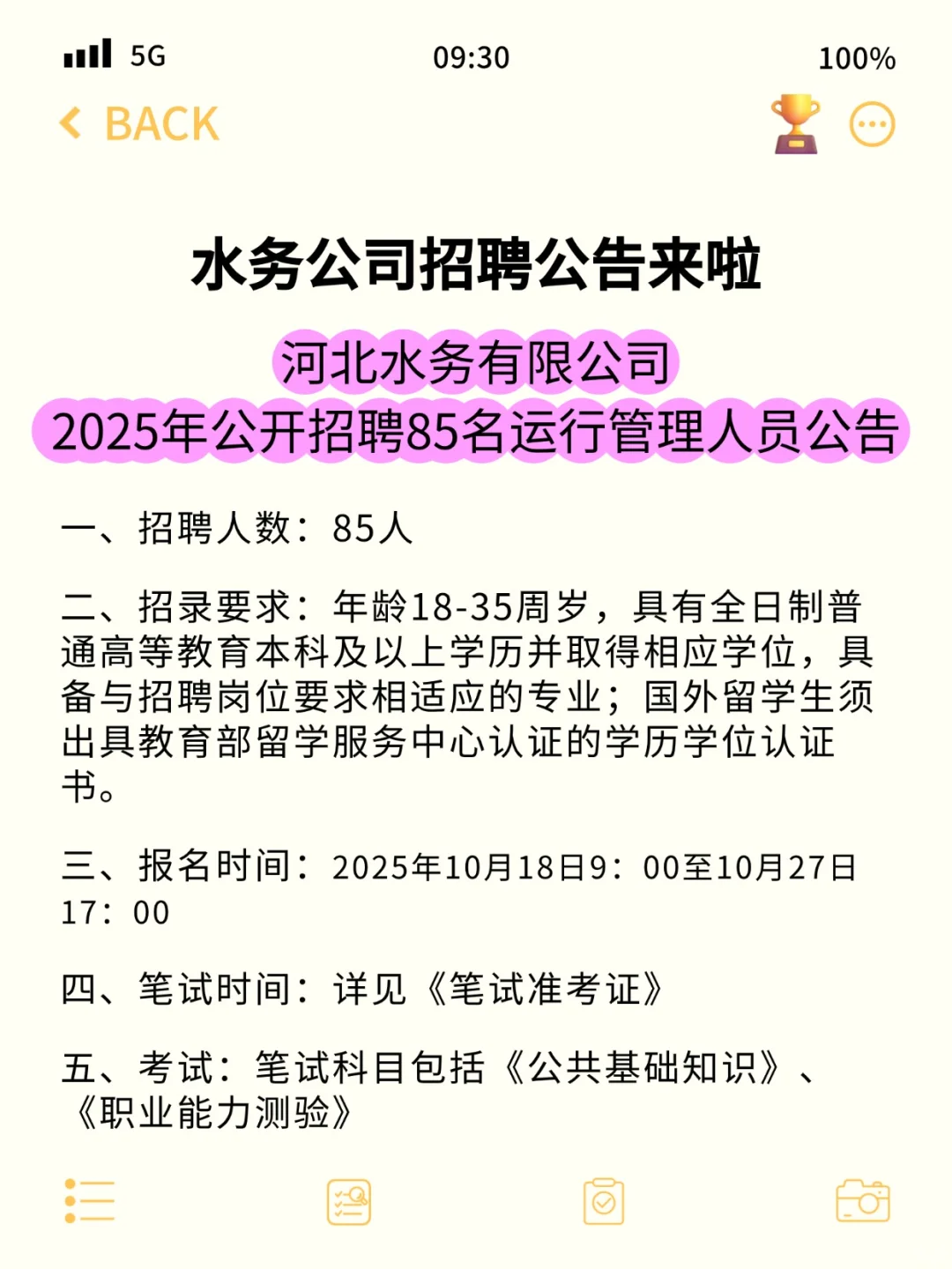 水务公司2025年招聘85人公告