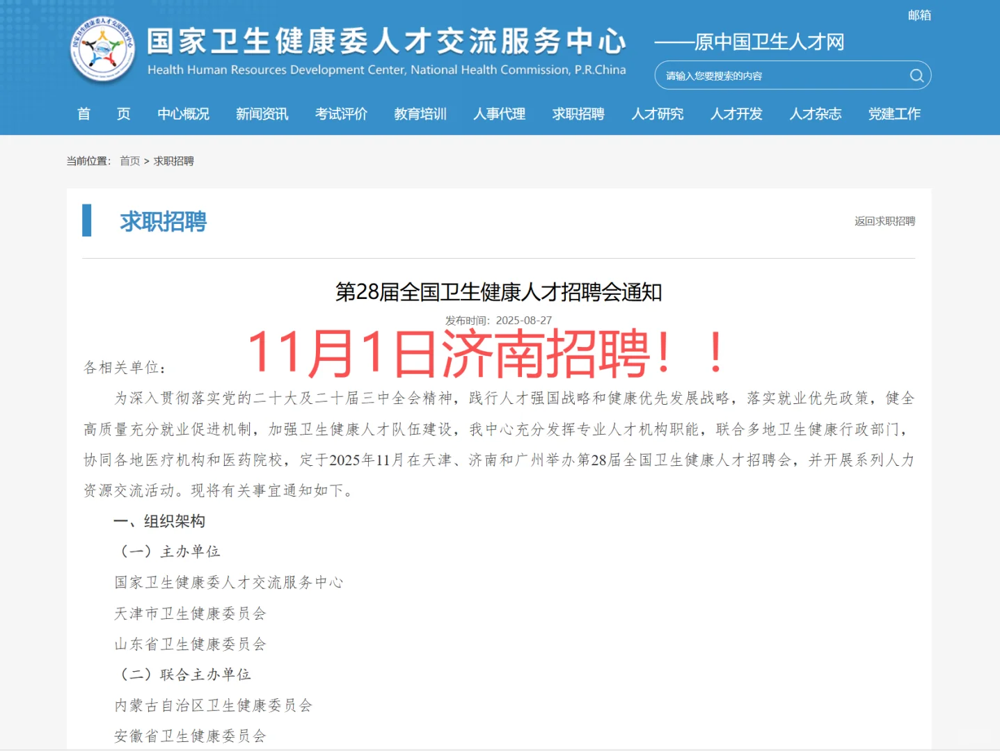 🔥卫健人才盛宴！11月1日济南国际会展