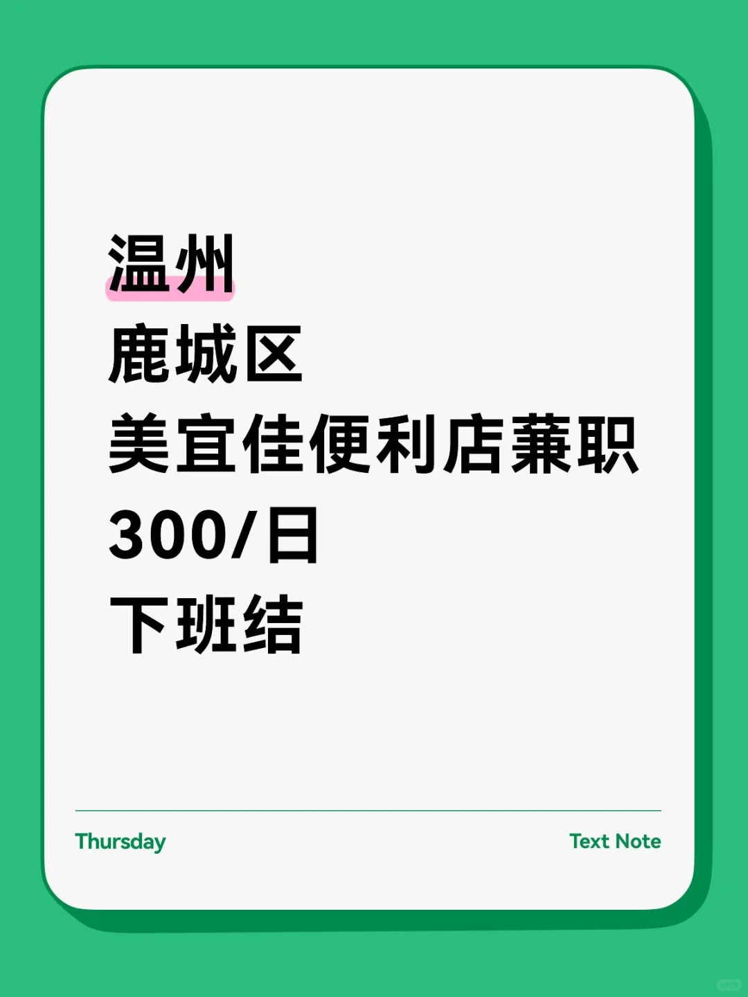 温州美宜佳便利店招 人 啦 300/天