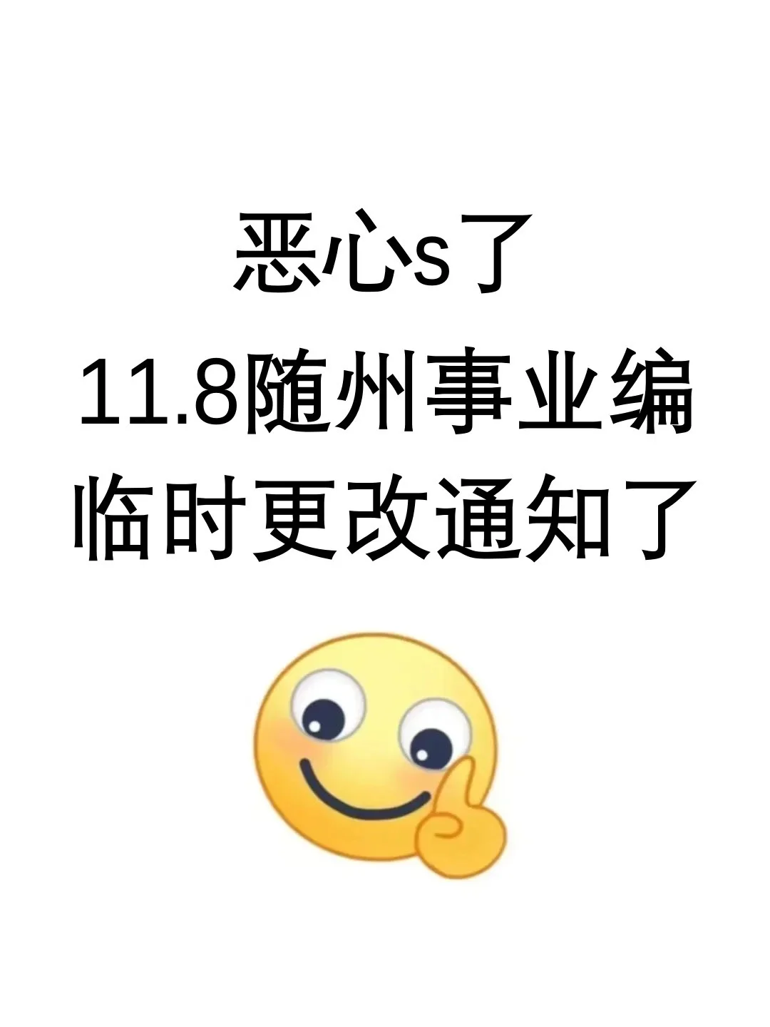25随州事业编，改通知，你知道吗