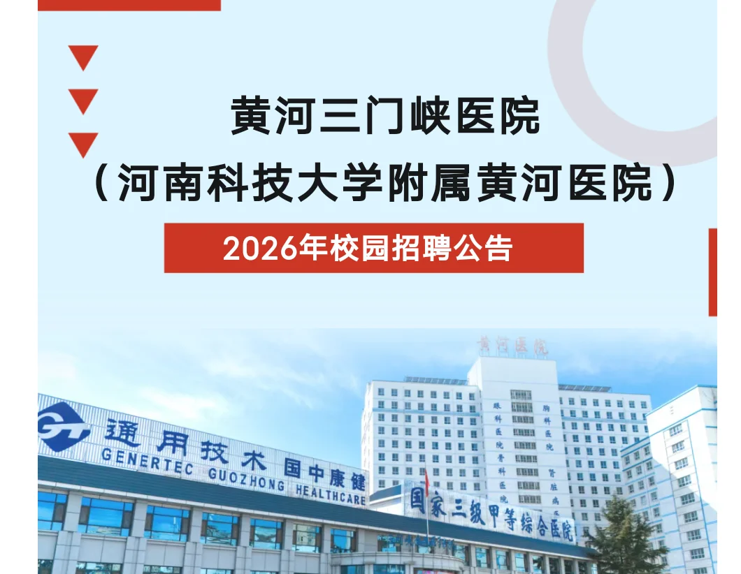 三甲！黄河三门峡医院2026校园招聘！