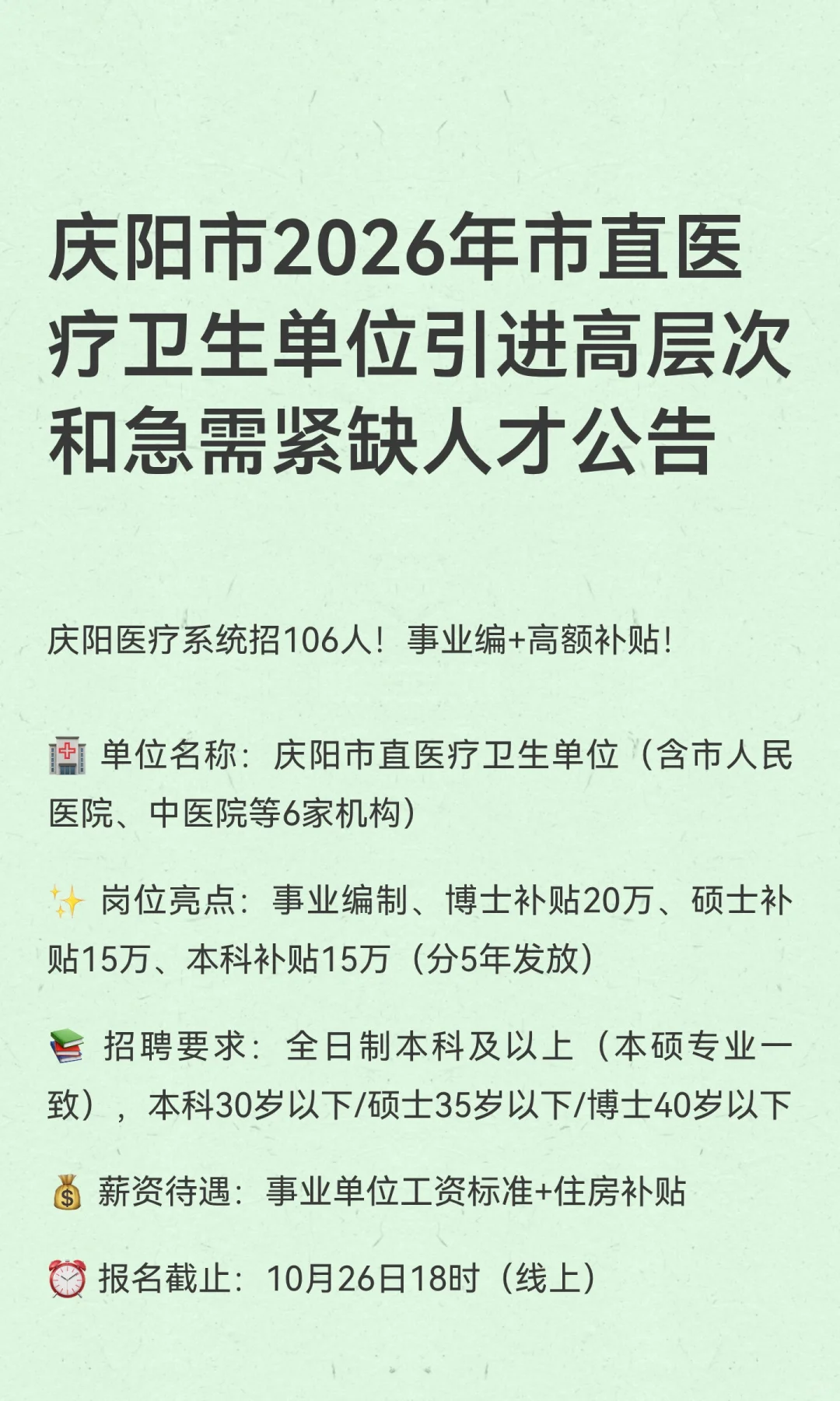 庆阳市2026年市直医疗卫生单位引进高层次和