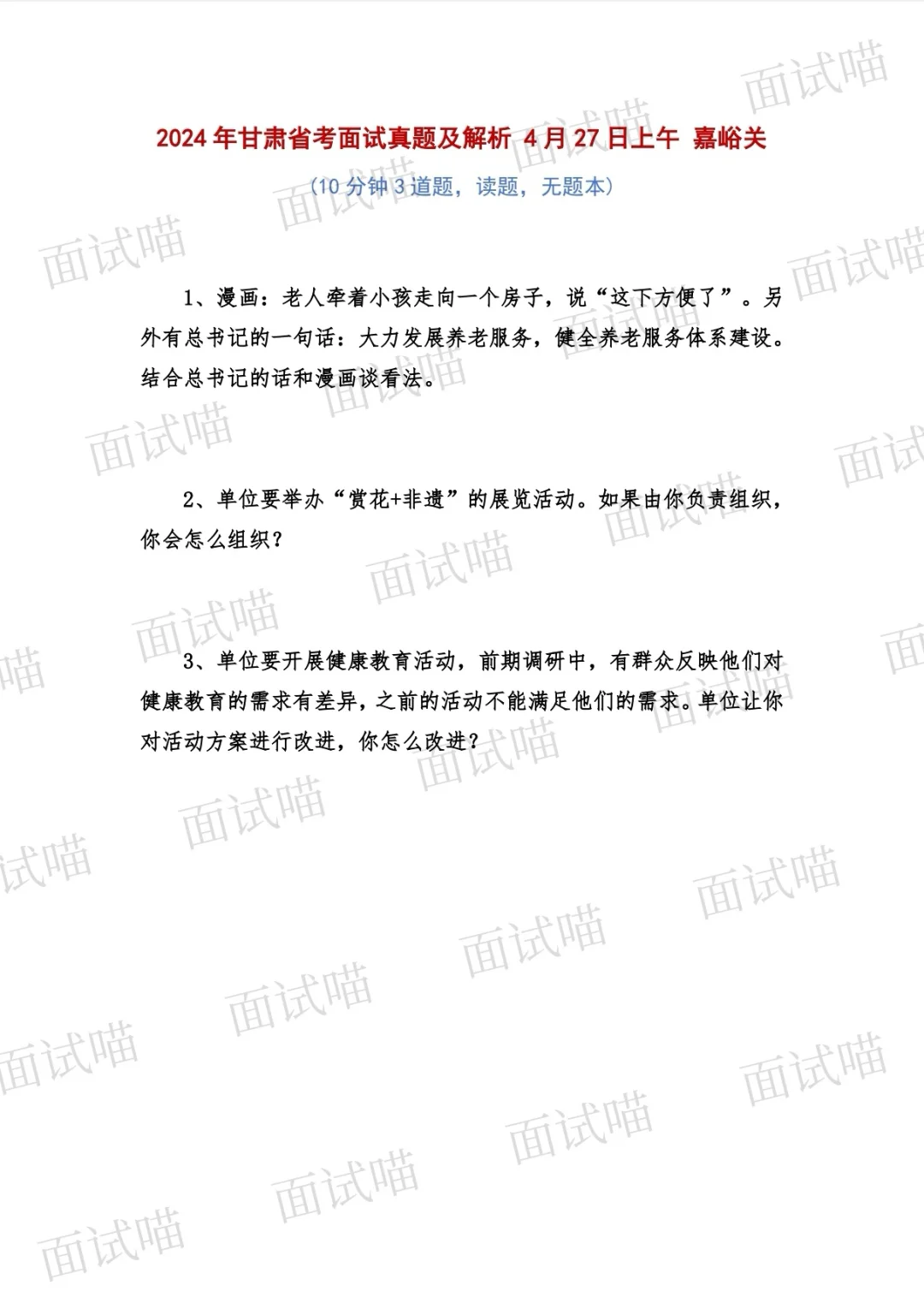 2024年甘肃省考面试真题及解析 嘉峪关