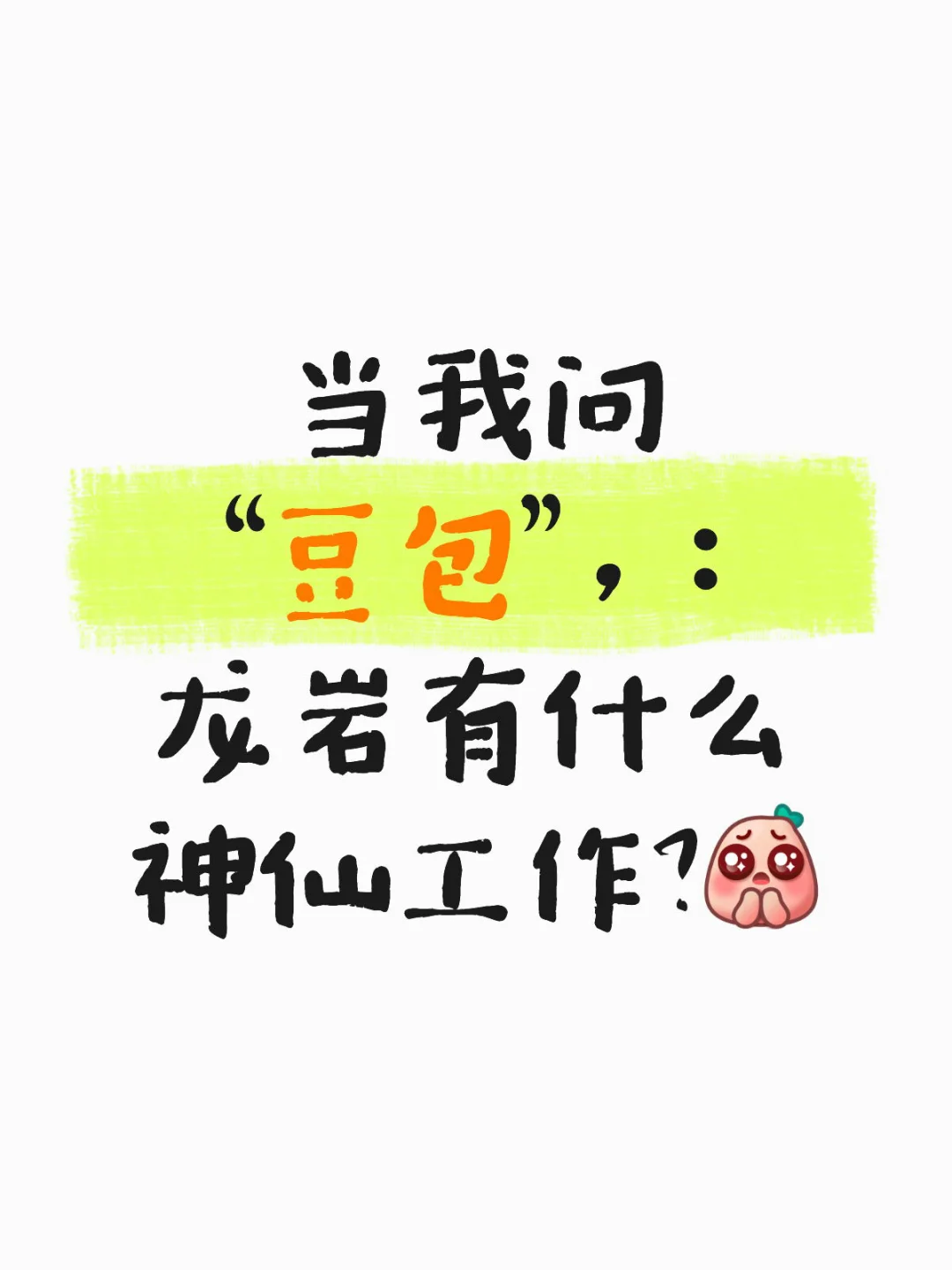 当我问“豆包”，：龙岩有什么神仙工作？