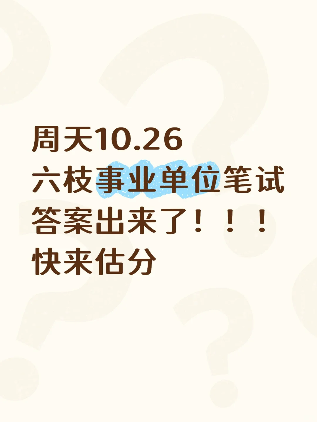 估分！六枝事业单位笔试答案已出！