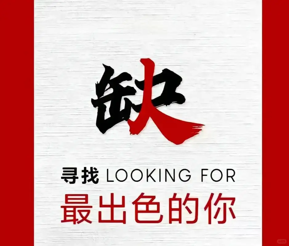 快来找我找工作吧！！！