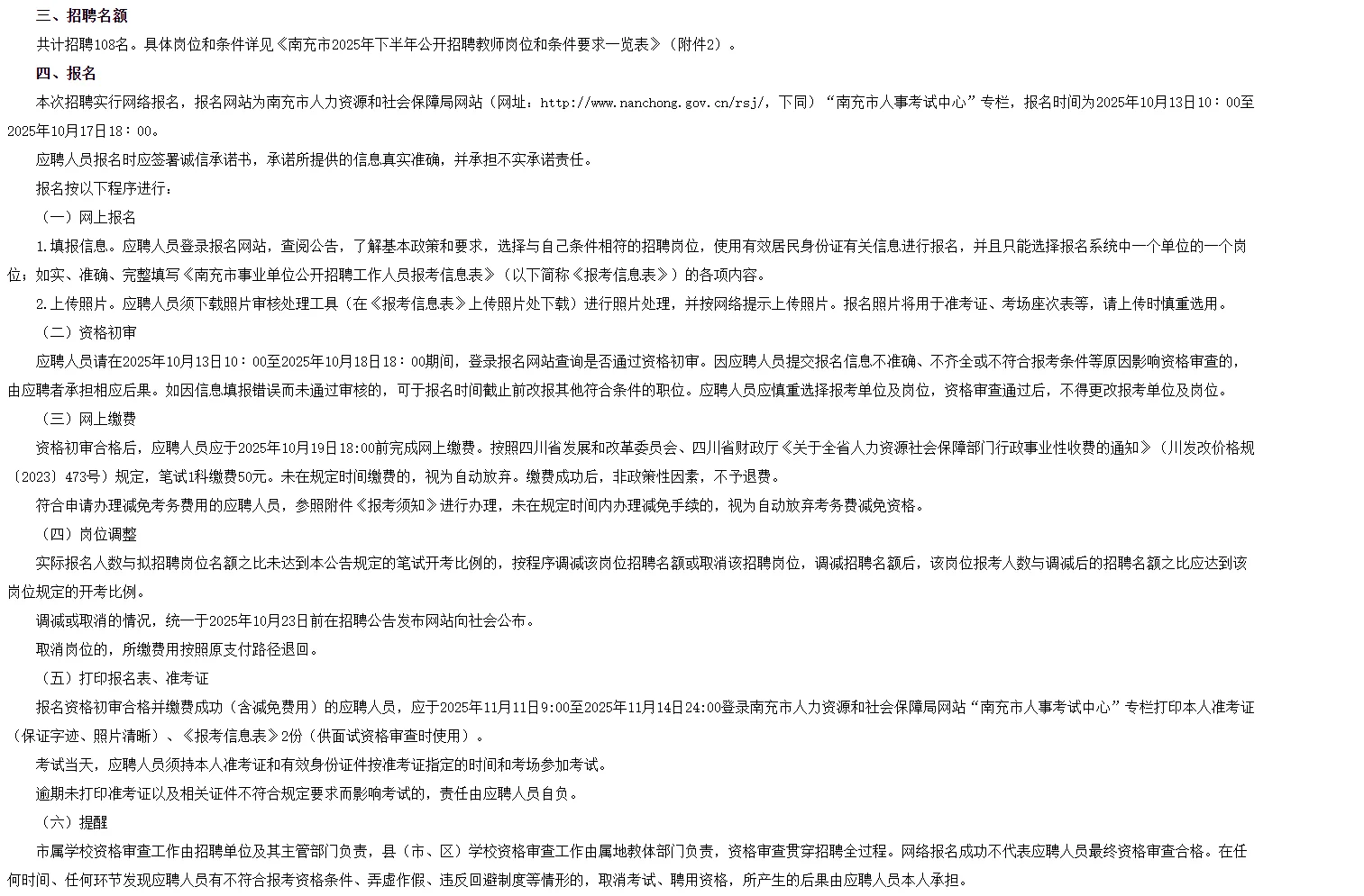 广安周边☞南充招中小学教师108名编制