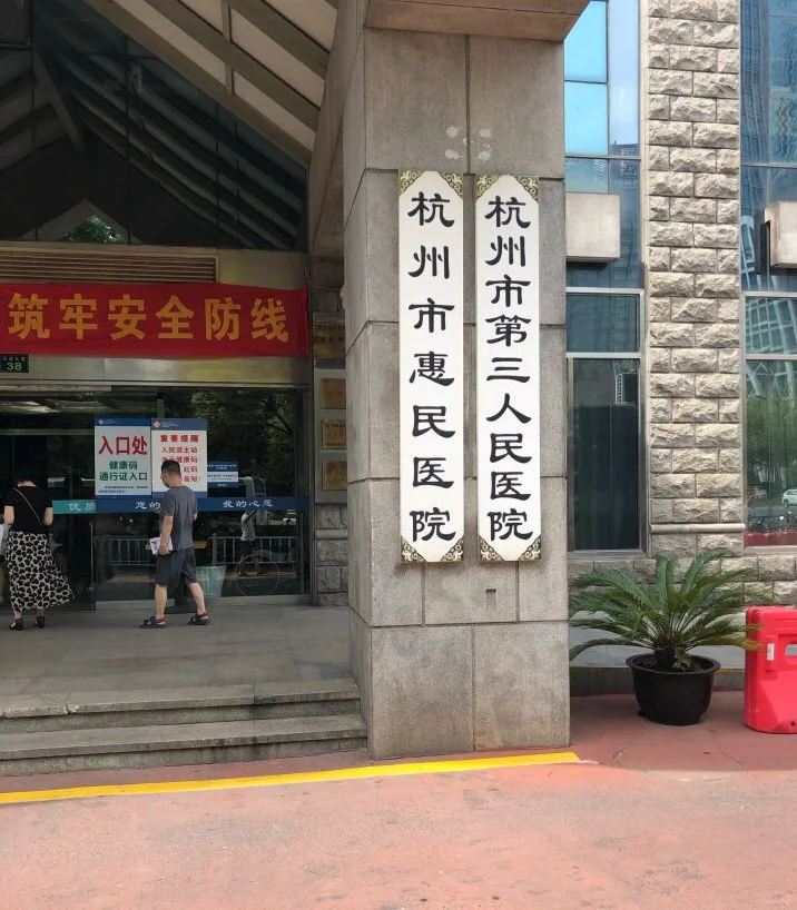 【招聘通知】杭州市第三人民医院招聘公告