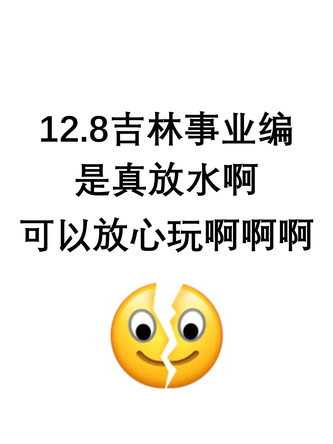 12.8吉林事业编，是真放水啊，考试稳了
