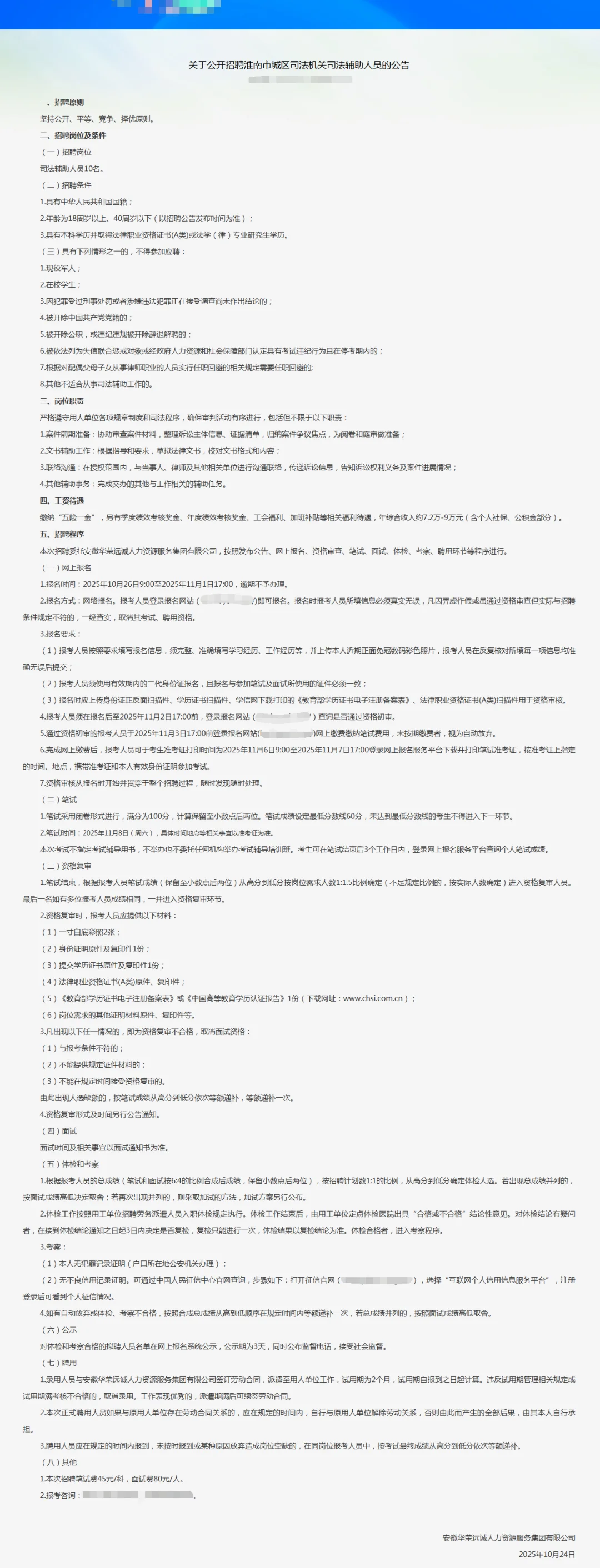 关于招聘淮南市城区司法机关司法辅助人员