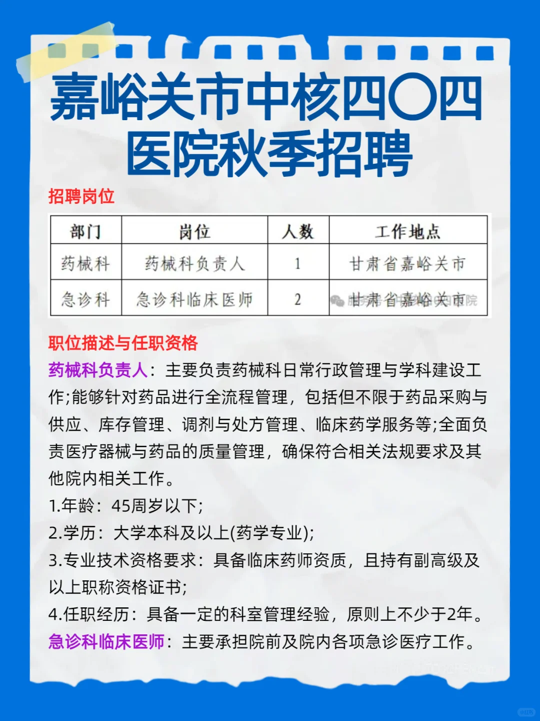 嘉峪关市中核四〇四医院秋季招聘