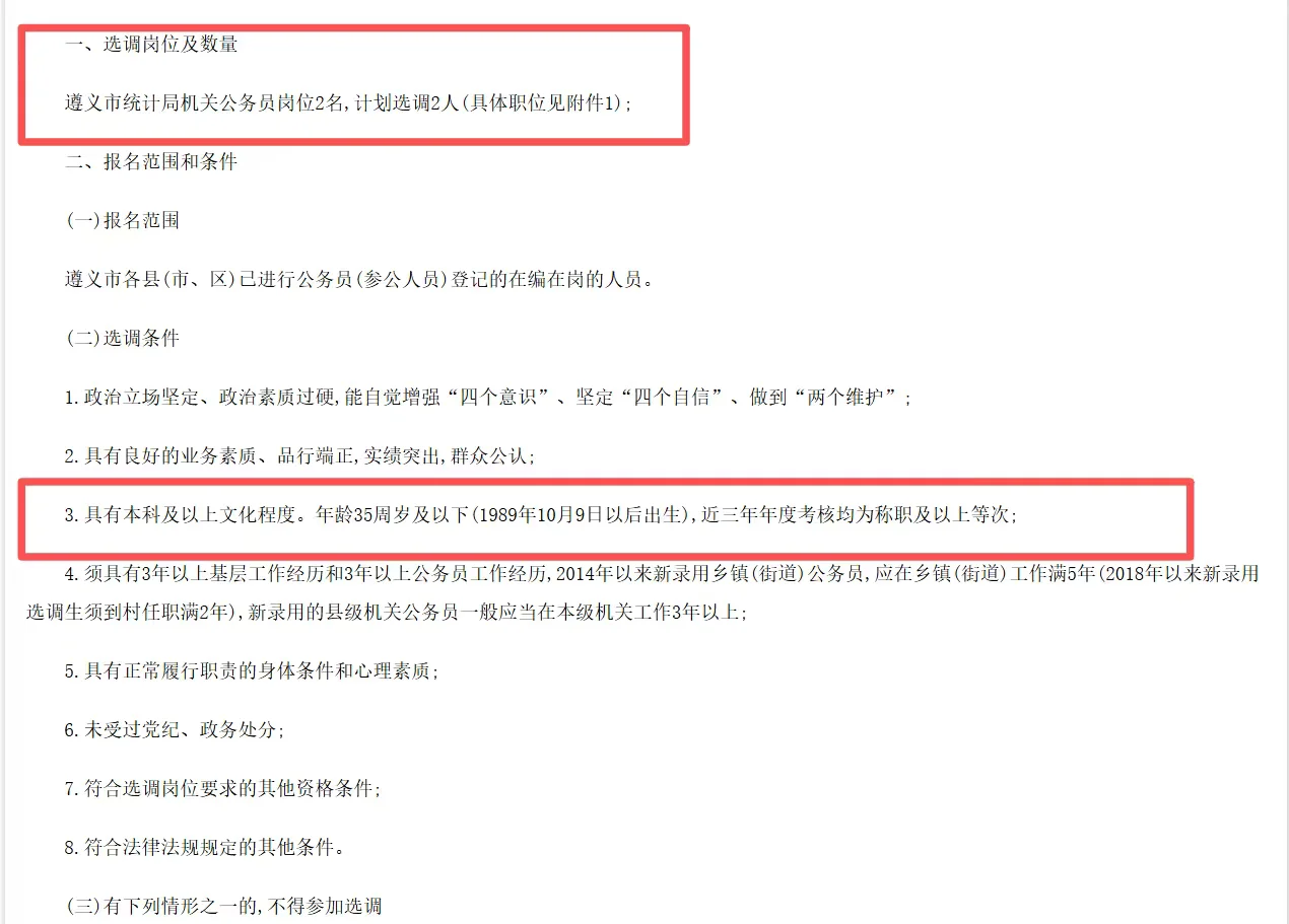 遵义市统计局面向基层选调公务员2名