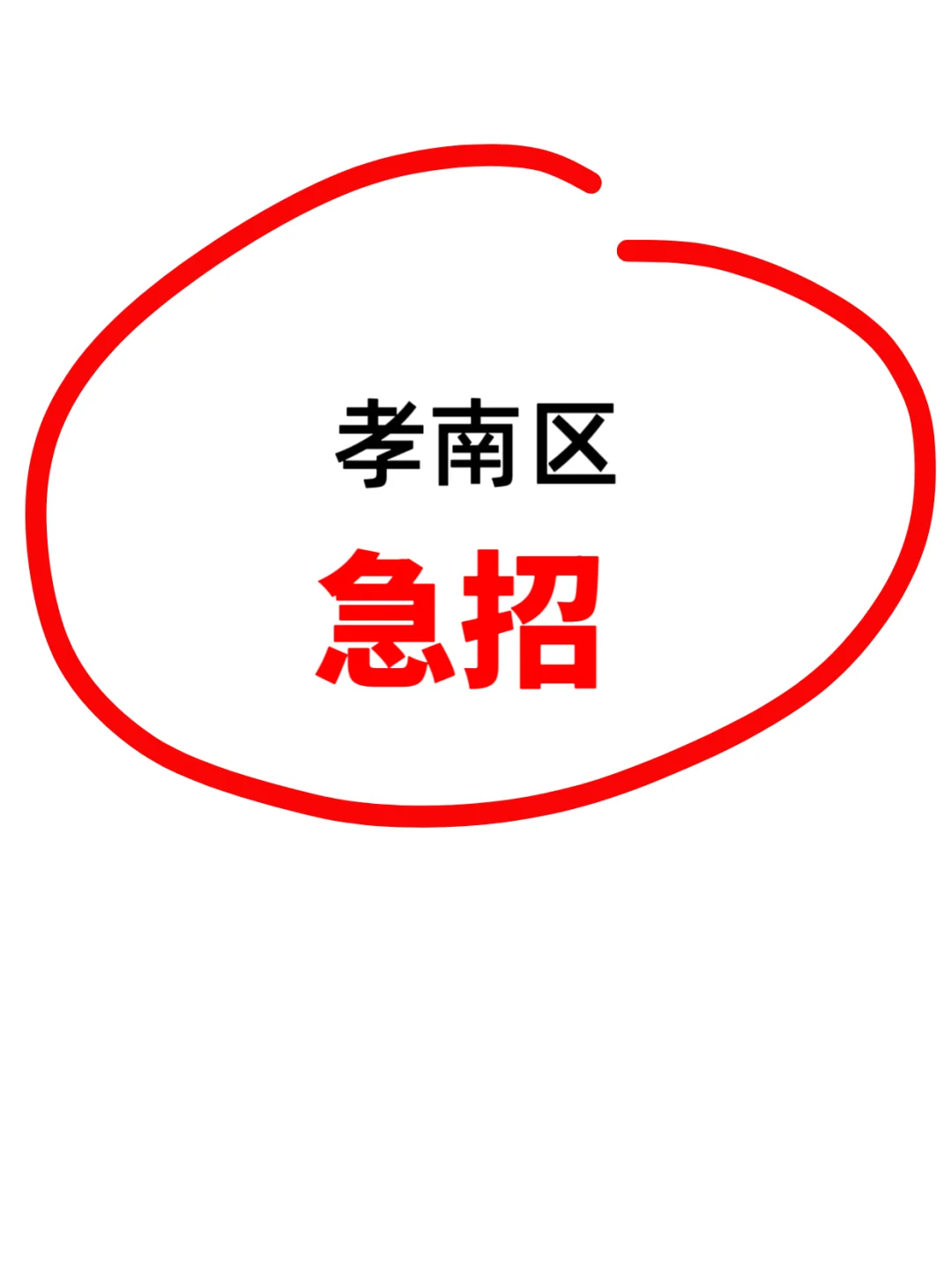 孝南急找工作的