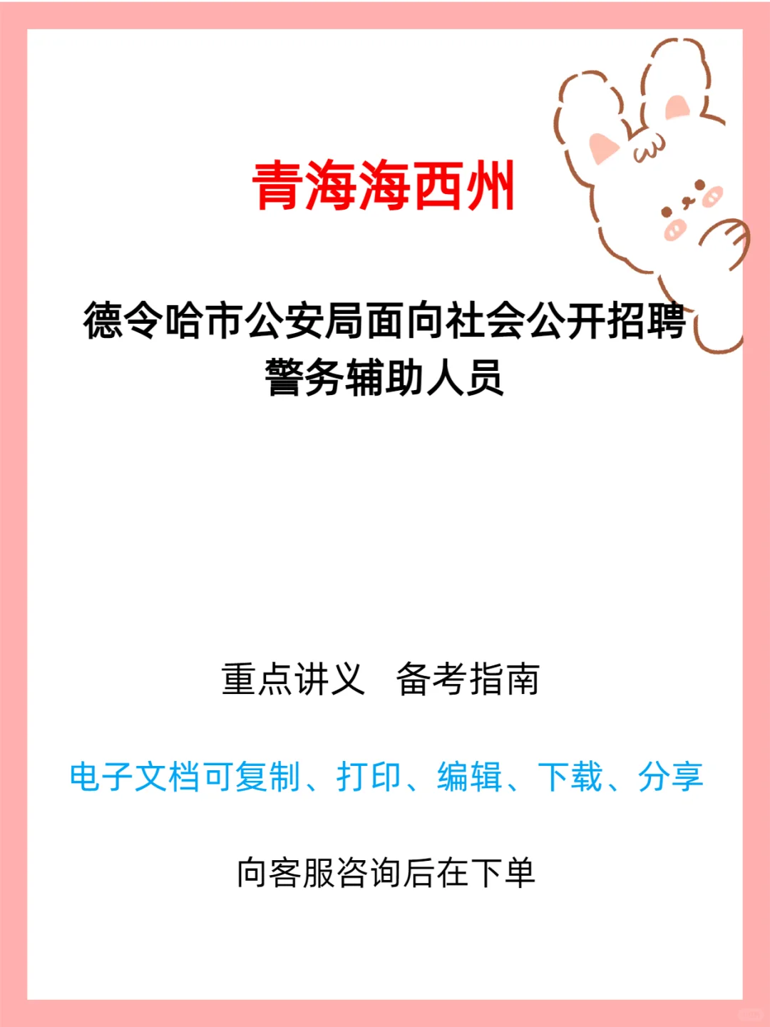德令哈市公安局2025辅警招聘