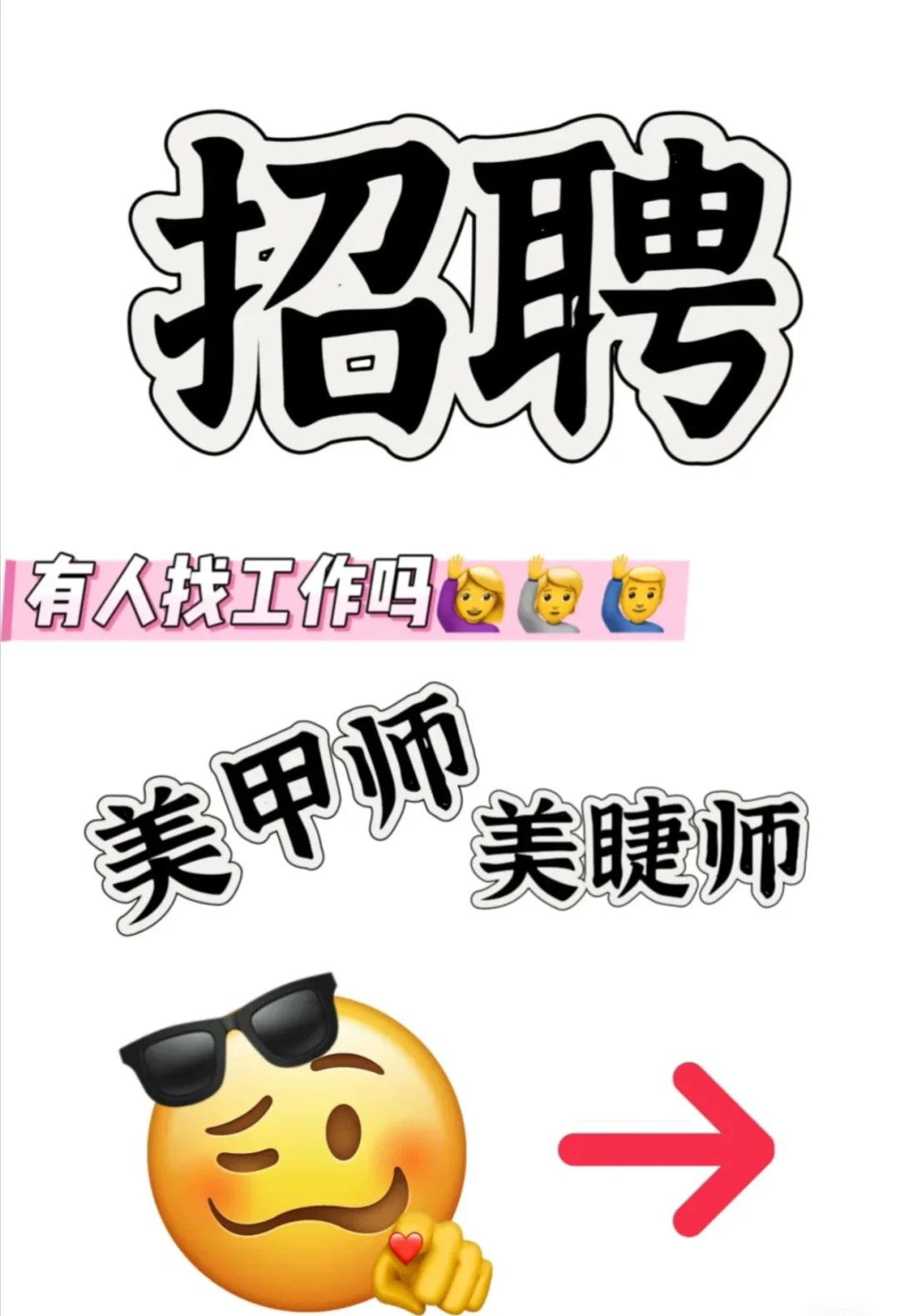 焦作这么不好招到美甲师的吗😭