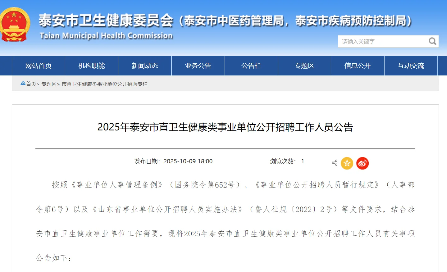 泰安市直卫生健康类事业单位公开招聘