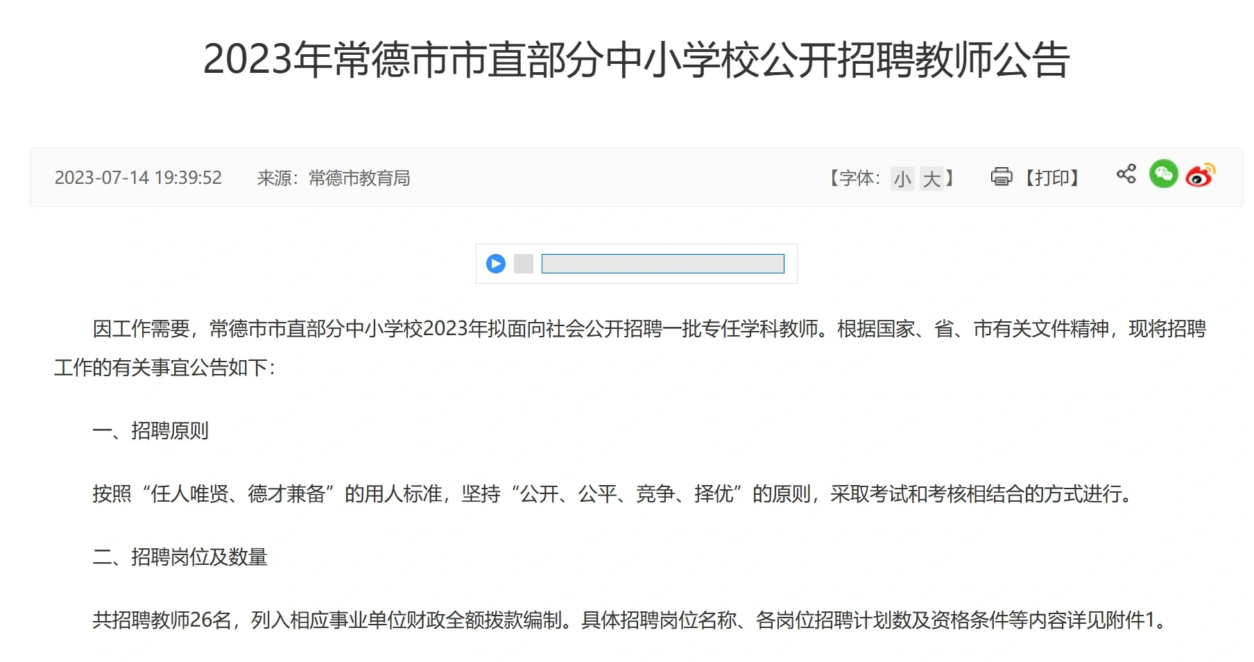 2023年常德市市直部分中小学校招聘教师26人