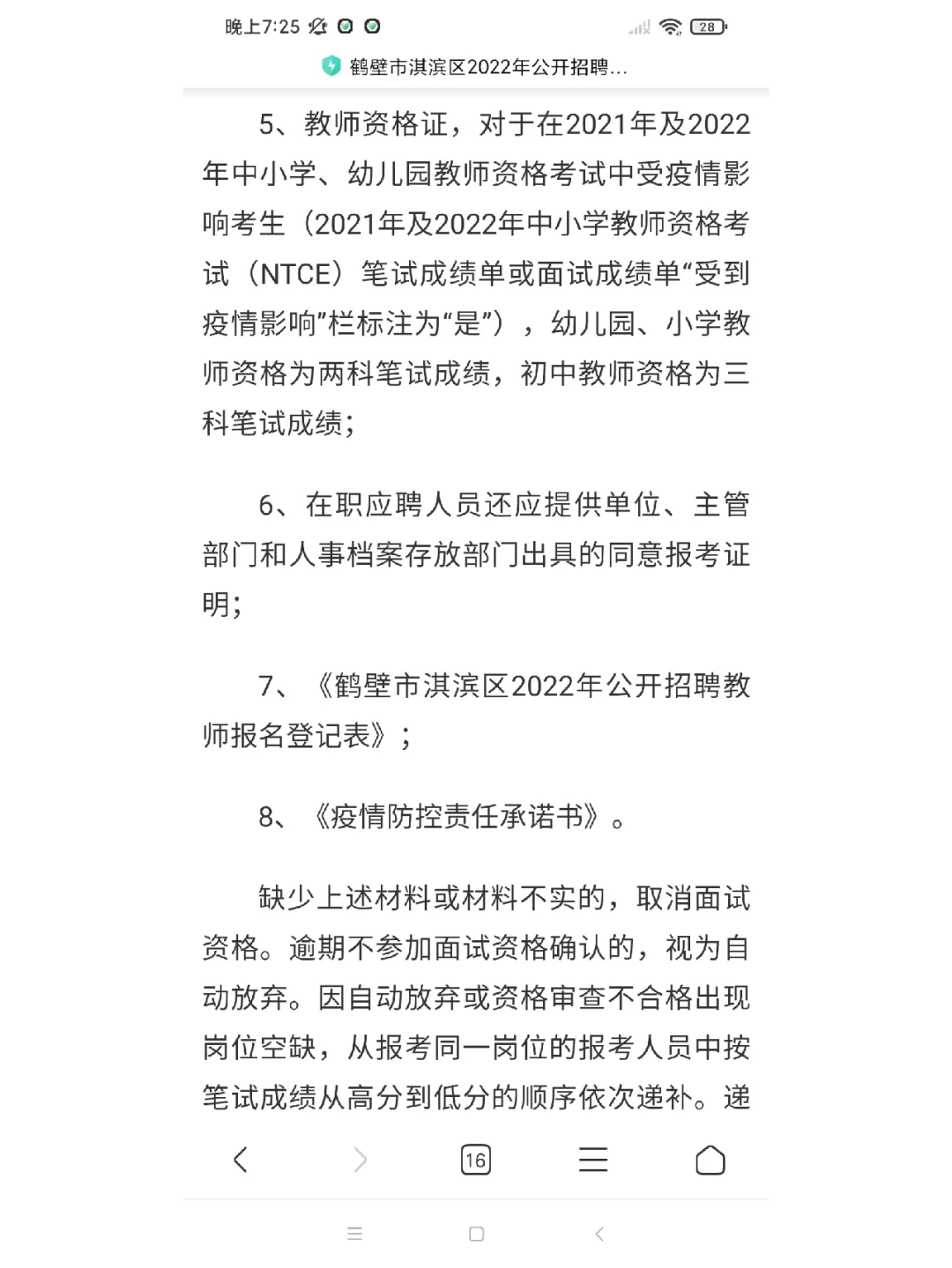 2022年鹤壁淇滨区招教面试确认